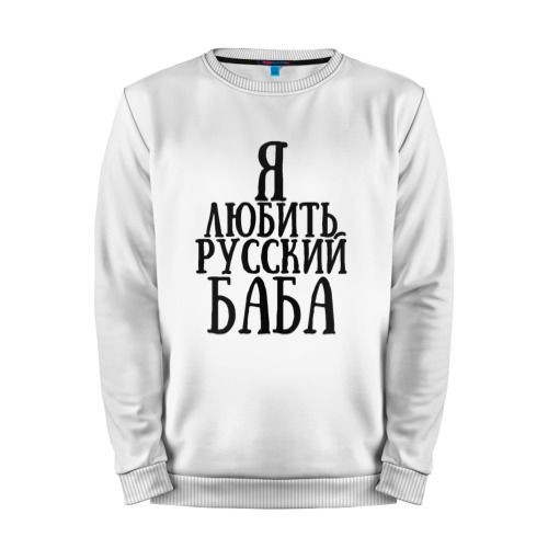 Мужской свитшот хлопок «Я любить русский баба» white