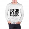 Мужской свитшот хлопок «Россия на полную мощность» white